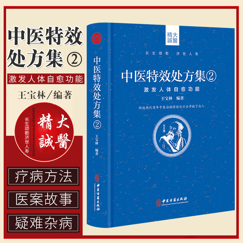 正版中医特效处方集2激发人体自愈功