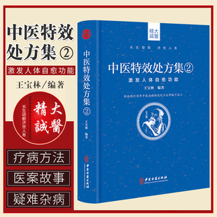 正版中医特效处方集2激发人体自愈功能宝林编著中医处方大全中医处方病例书籍医学常用病处方手册中医诊断学治疗教材书