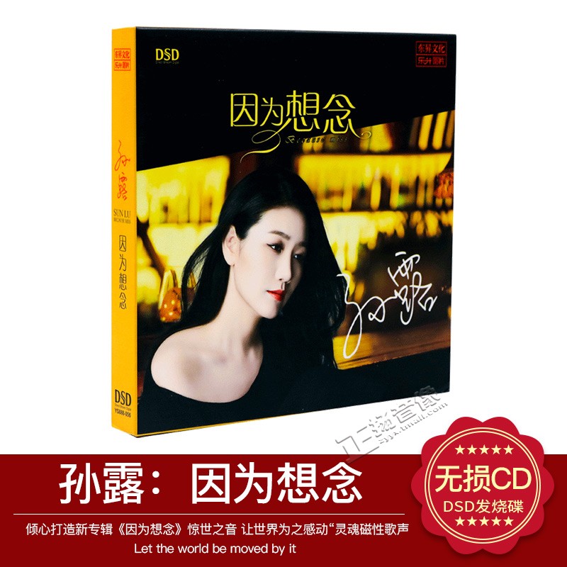 正版 孙露新专辑 因为想念 dsd cd hifi发烧汽车载cd光盘碟片