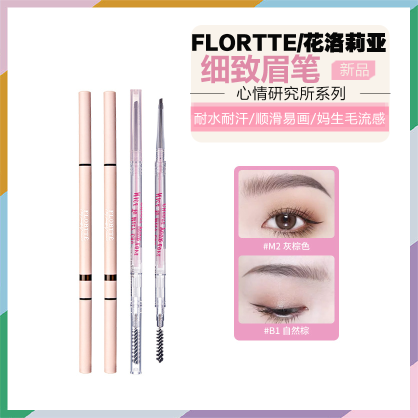 FLORTTE/花洛莉亚双头极细眉笔心情研究所眉笔粉花落利亚眉笔