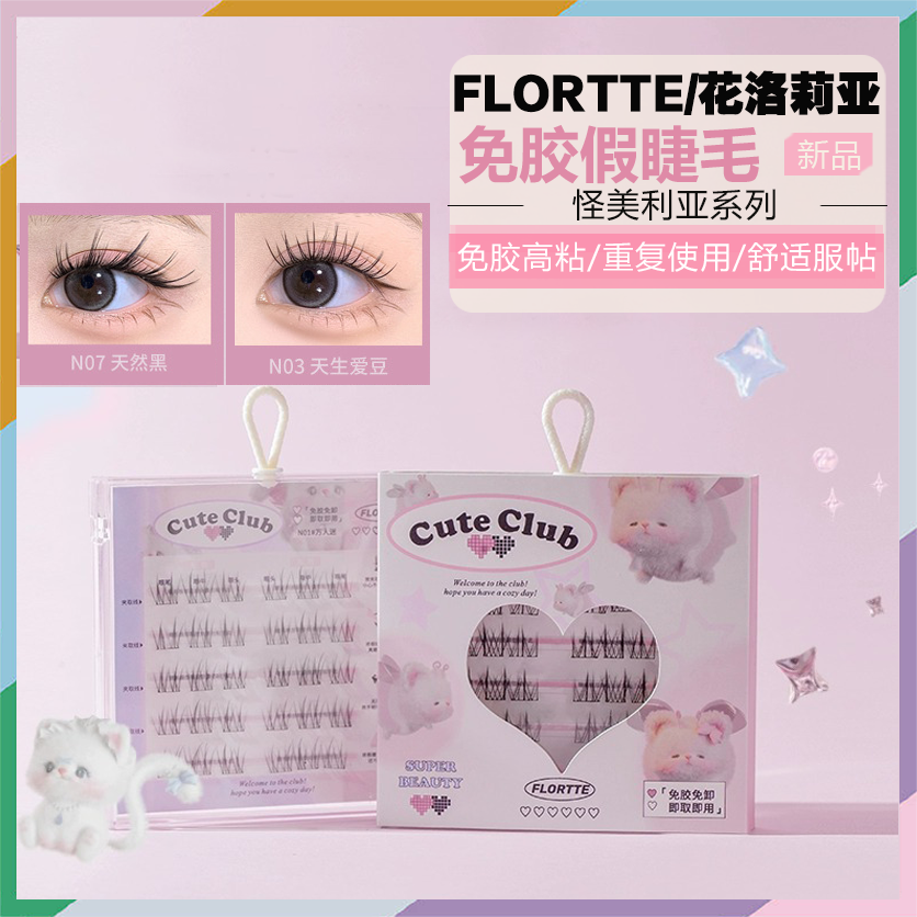 斜飞狐系FLORTTE/花洛莉亚免胶睫毛自然新手分段式仙子免胶睫毛书