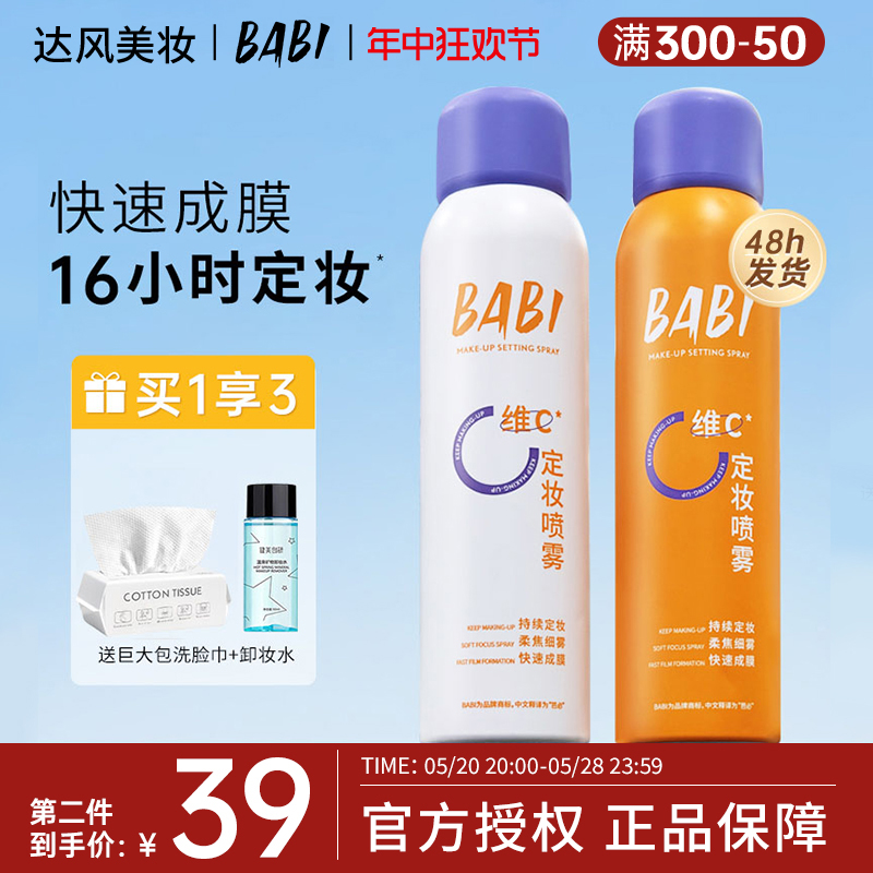 BABI定妆喷雾VC锁色持久控油防