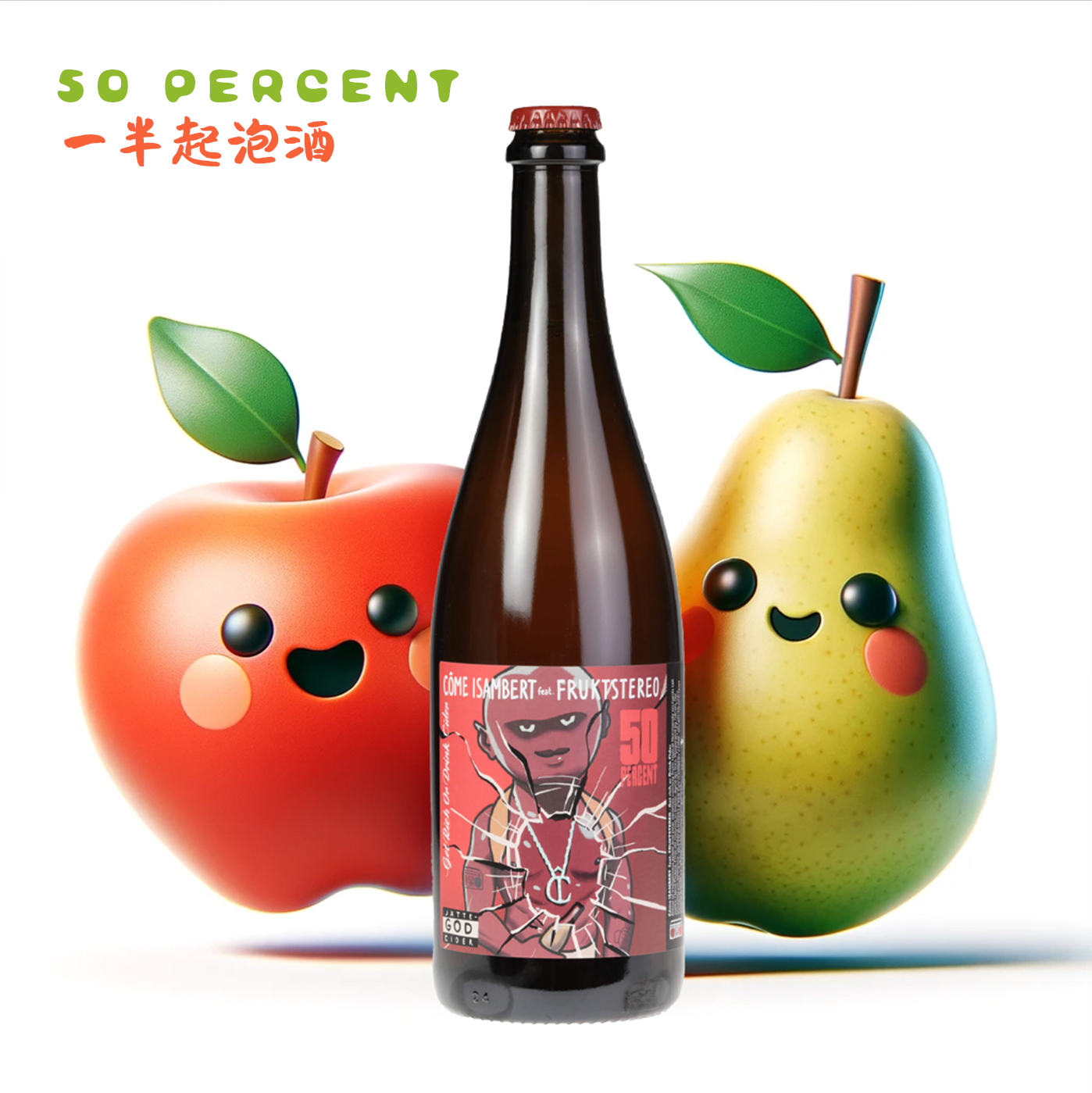 Cider/一半苹果一半梨 卢瓦尔河谷50 PERCENT一半起泡酒