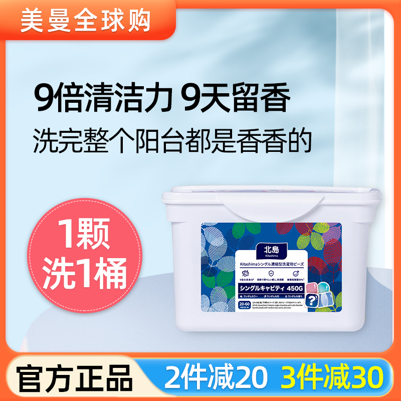 日本北岛洗衣液凝珠三合一装持久留香珠家用浓缩强力去污除菌除螨