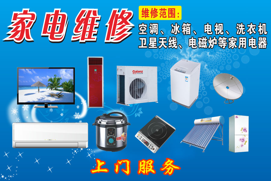 家电维修01b电器电脑维修店贴墙广告海报贴纸宣传画背胶定制