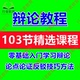 学校学生辩论比赛职场人自学辩论教程视频零基础辩论技巧要点课程