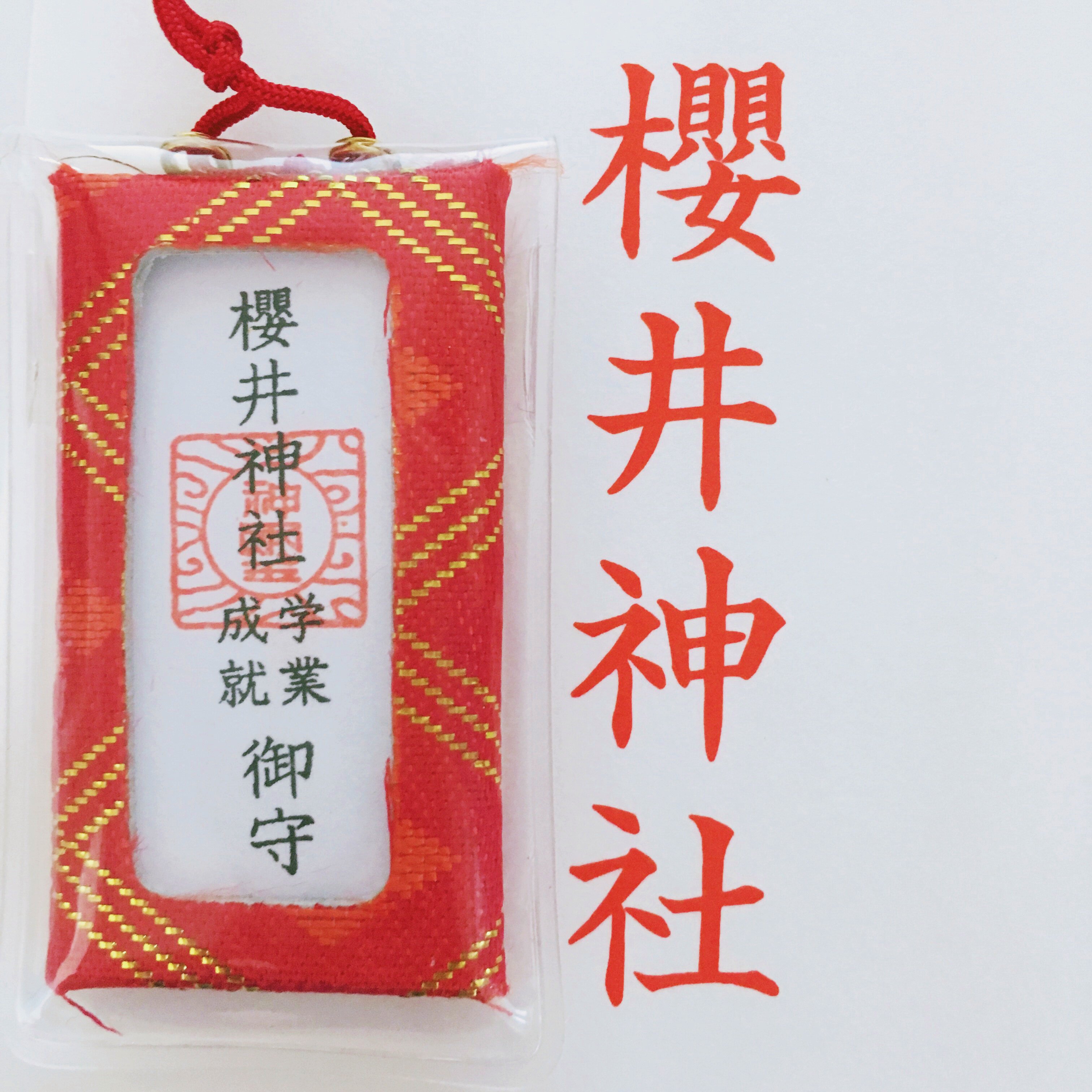 【不看描述不发货】樱井神社in堺市御守包挂件 合格守 学业守