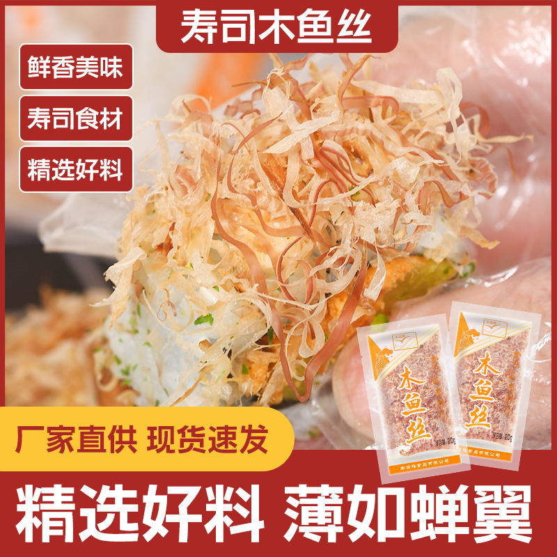 丰滋雅木鱼丝章鱼小丸子材料食材日式味噌木鱼花鲣柴鱼丝寿司商用