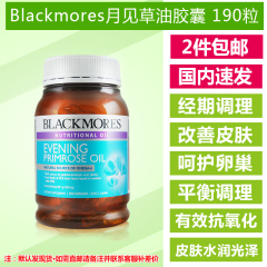 澳洲代购Blackmores月见草油软胶囊190粒现货/直邮