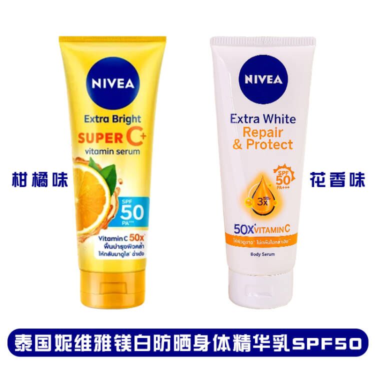 保税泰国妮维雅美白防晒乳身体柑橘VC滋润抗晒黑清爽180mlSPF50