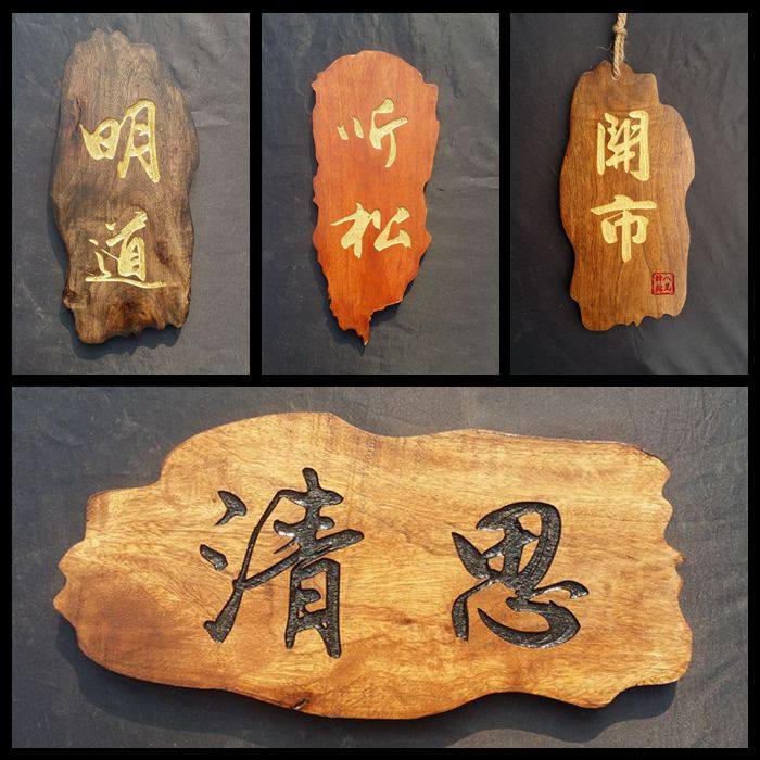 原木门牌