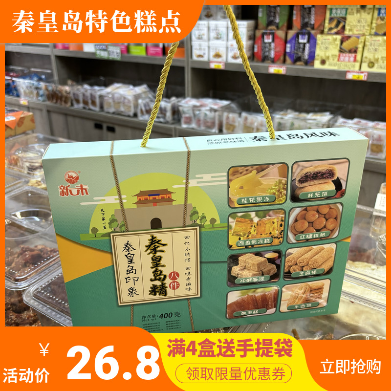 新未秦皇岛印象精八件糕点礼盒400克北戴河风味特色点心伴手礼盒