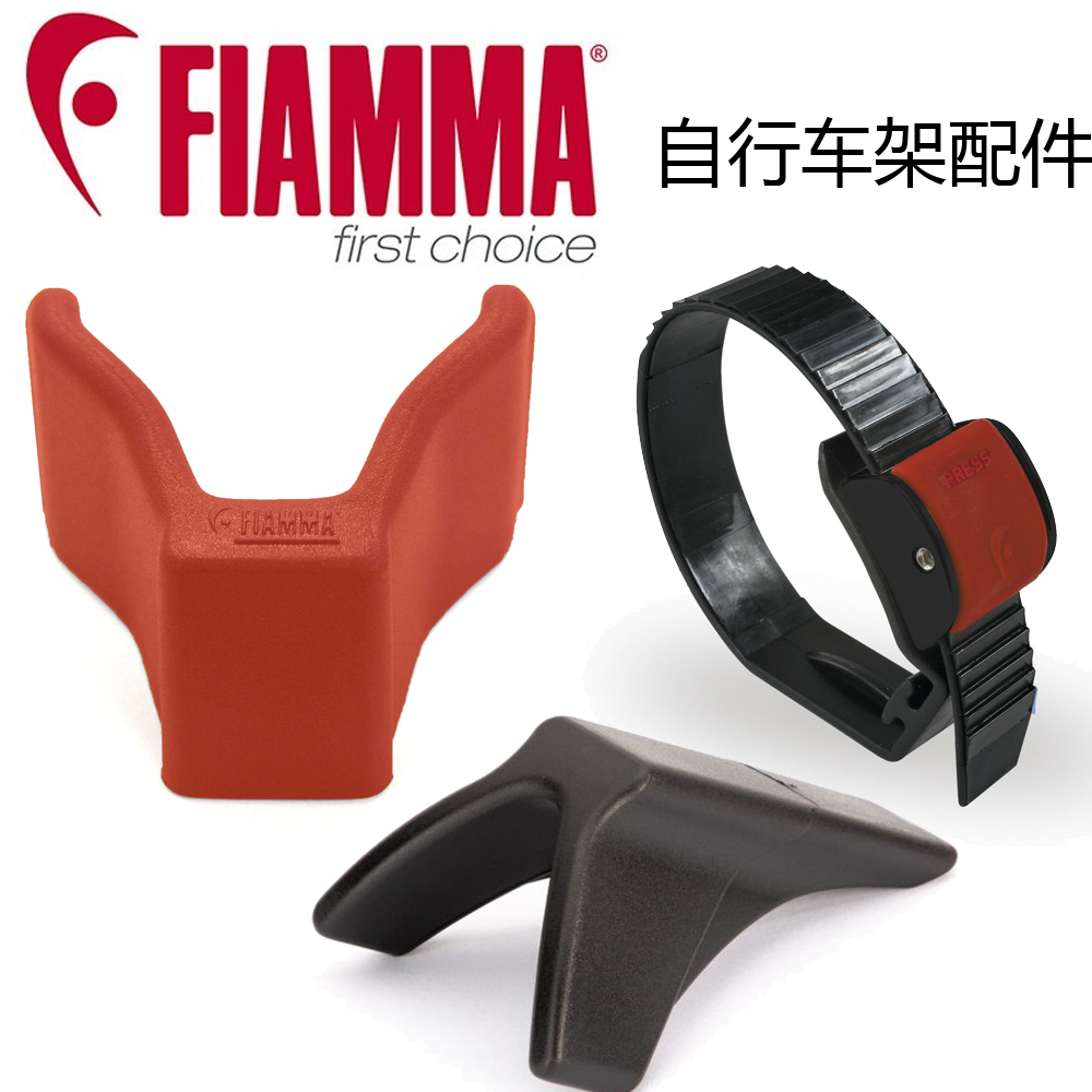 FIAMMA菲亚玛自行车架配件房车