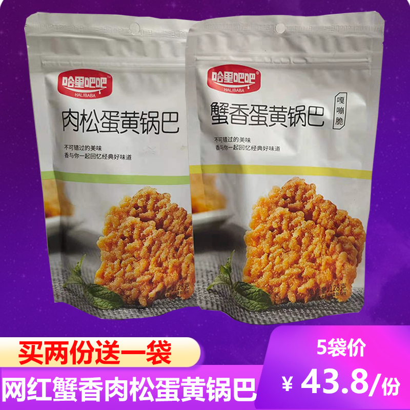 哈里吧吧蟹香蛋黄味锅巴肉松糯米网红大块蛋黄锅巴膨化休闲零食