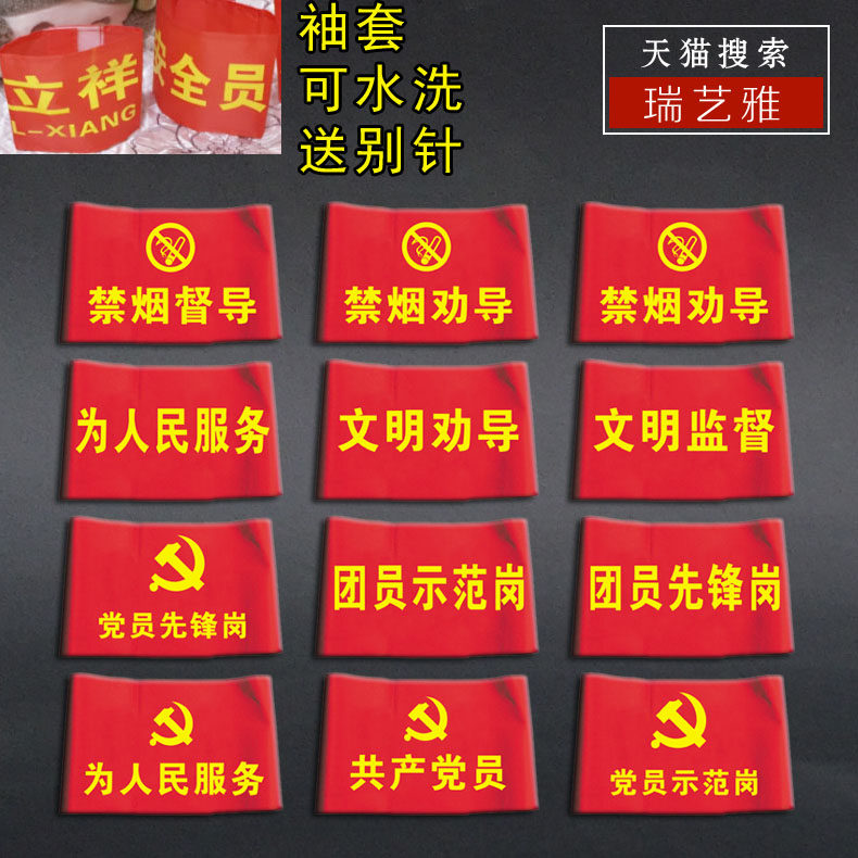 控禁烟文明监督劝导员袖套共产党员先锋示范岗袖标为人民服务袖章