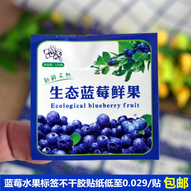 包邮 蓝莓树莓盒子标签 不干胶贴纸 蓝莓水果标签包装盒标签贴纸