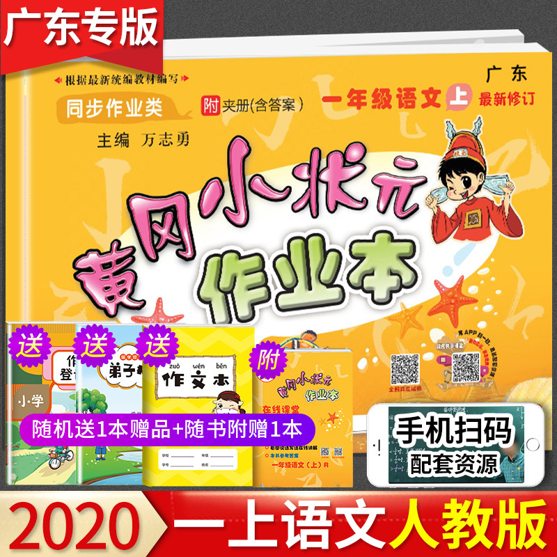 2021年黄冈小状元一年级上册作业本语文书人教部编版同步训练配套练习