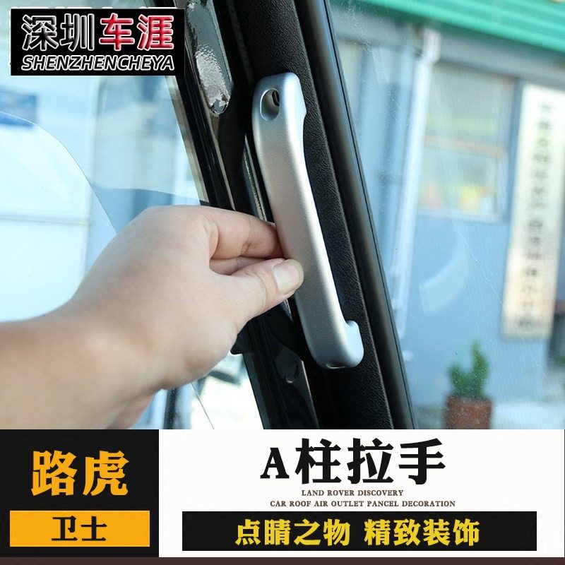 路虎卫士a柱拉手 铝合金内拉手改装 a柱把手 卫士拉手配件内饰