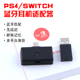 PS4蓝牙耳机适配器音响NS接收器Switch音箱麦克风语音PC音频发声