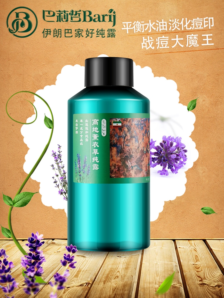 伊朗barij薰衣草纯露500ml天然控油，保湿淡化痘印