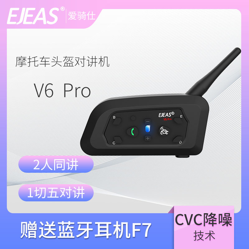 EJEAS爱骑仕V6Pro摩托车头盔蓝牙骑行机车骑士对讲机可滑雪对讲机