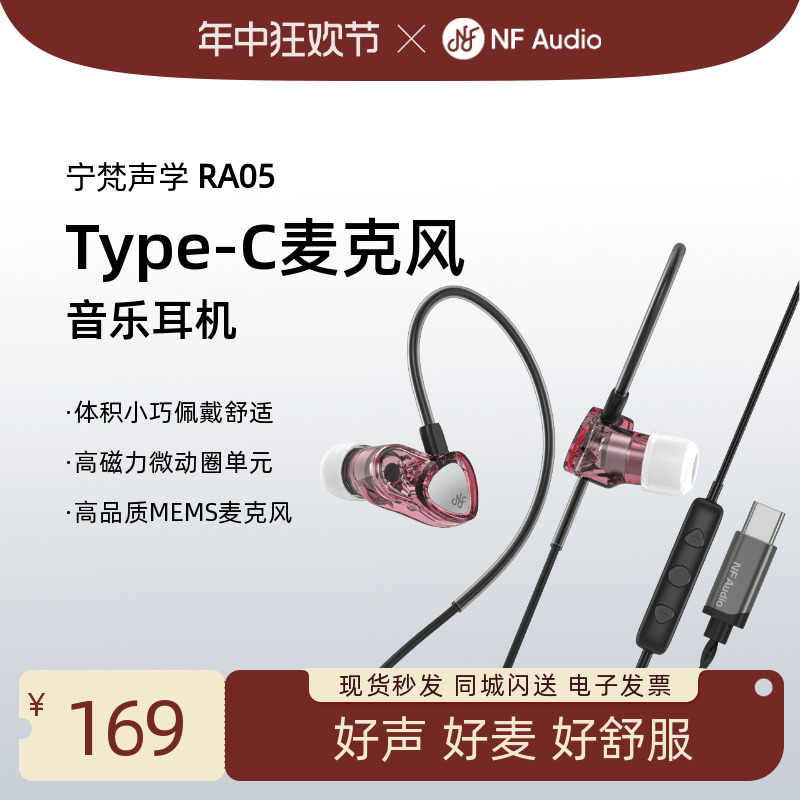 NFAUDIO宁梵声学 RA05高磁力微动圈单元HiFi入耳式耳机有线带麦