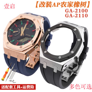 代用卡西欧G SHOCK改装GA2100/2110农家橡树系列三代金属表壳表带