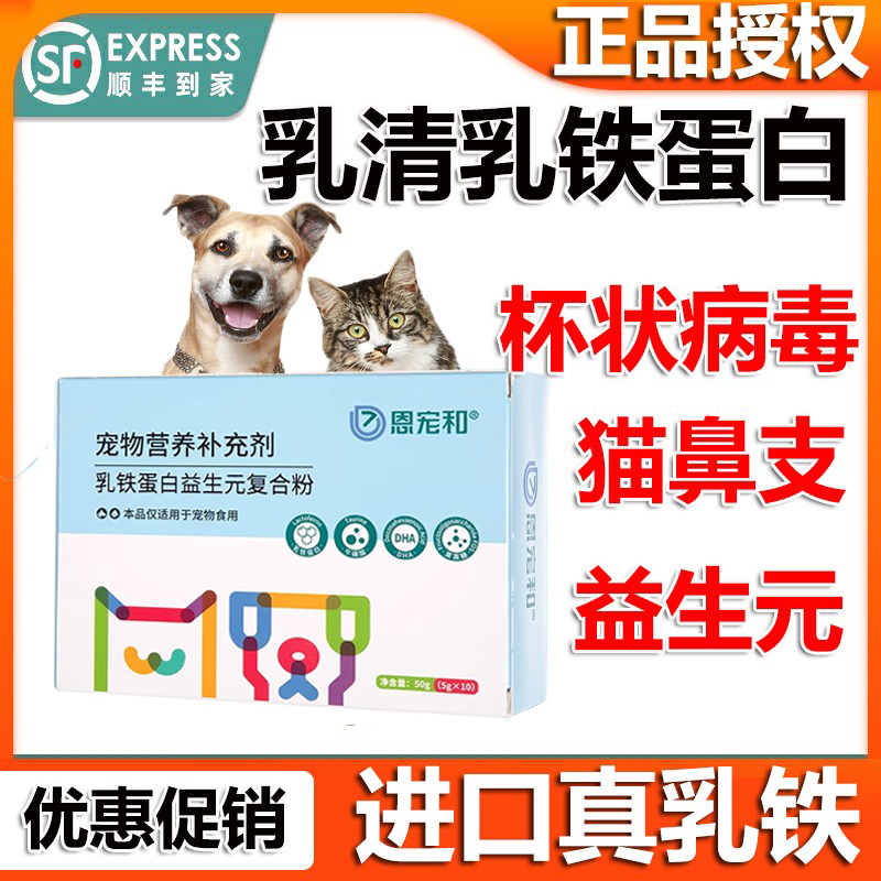 恩宠和乳铁蛋白复合粉猫狗改善免疫力