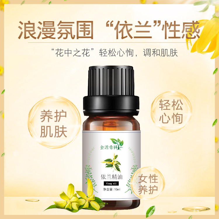 依兰精油单方10ml护发ylang