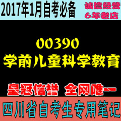 考前重点 自考口袋笔记  00390学前儿童科学教育  涵知识点85%