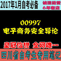 自考口袋笔记 自考资料00997 电子商务安全导论 涵盖率 85%