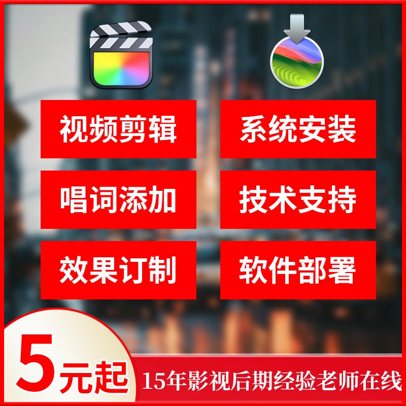 FCPX视频剪辑唱词添加效果订制苹果系统安装软件部置技术支持