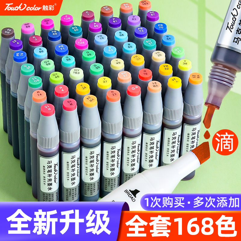 touchcolor马克笔墨水补充液单支加色通用套装油性填充液24色瓶装
