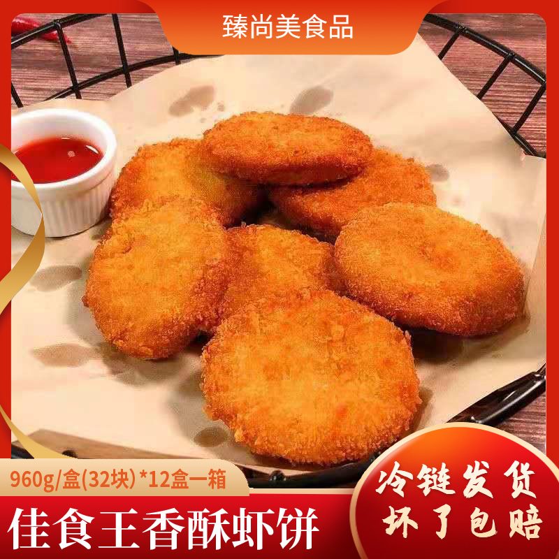 佳佳/佳食王香酥虾饼32个1Kg/盒 油炸小吃酒店茶楼专用下午茶烧烤