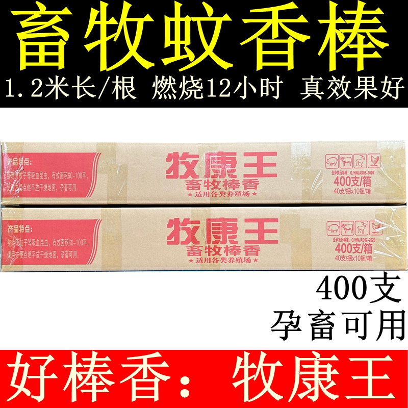 牧康王畜牧蚊香棒养殖场专用兽用灭蚊棒猪用猪场专用畜用蚊香驱蚊