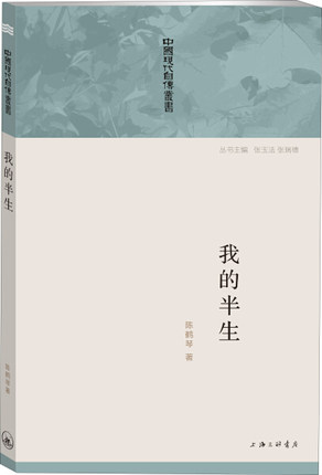 中国现代自传丛书:我的半生（中国幼儿教育之父陈鹤琴先生的半生自传！著名历史学家张玉法主编！） 上海三联书店 陈鹤琴　著