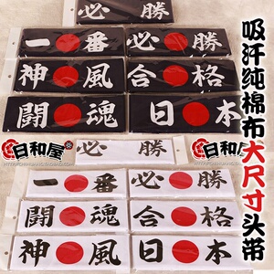 日式头巾加油助威头绳啦啦队比赛一番神风必胜运动头带大尺寸纯棉