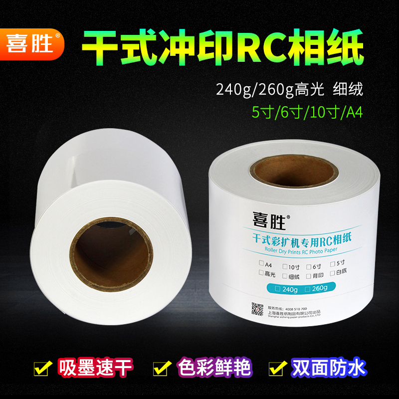 喜胜RC卷筒相纸富士DX100爱普生D700干式扩印机彩扩RC相纸照片纸在类目 办公设备/耗材/相关服务, 办公用纸, 相片纸中 - 来自Buy2taobao.com提供专业的淘宝代购服务
