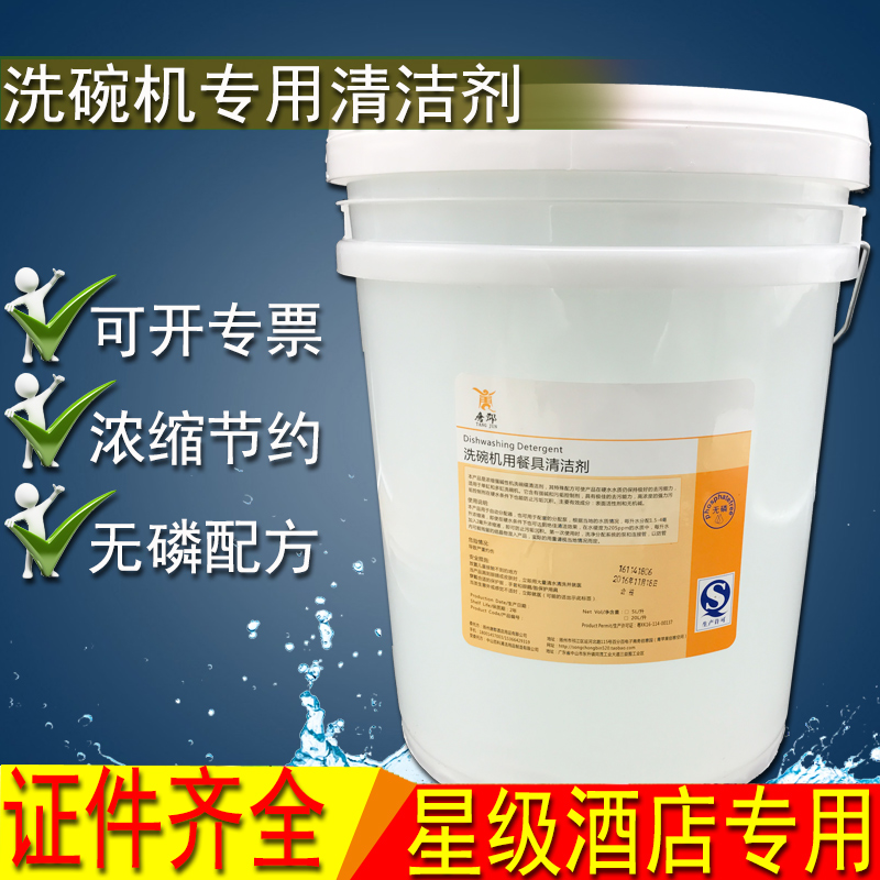 唐郡洗碗机专用清洁剂杯洗涤剂清洗剂清洁剂洗碗机碱液洗洁精20L