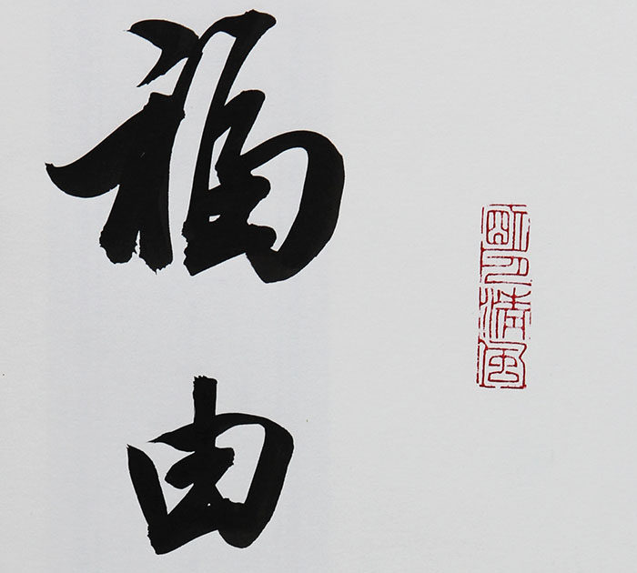 田英章《福由心造》平尺精品,赠书