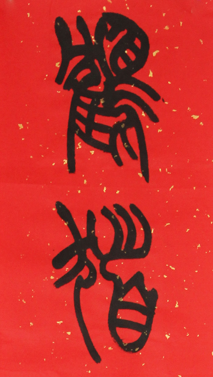 魏强《铁线篆 百寿中堂 小篆对联》辽宁省书协会员