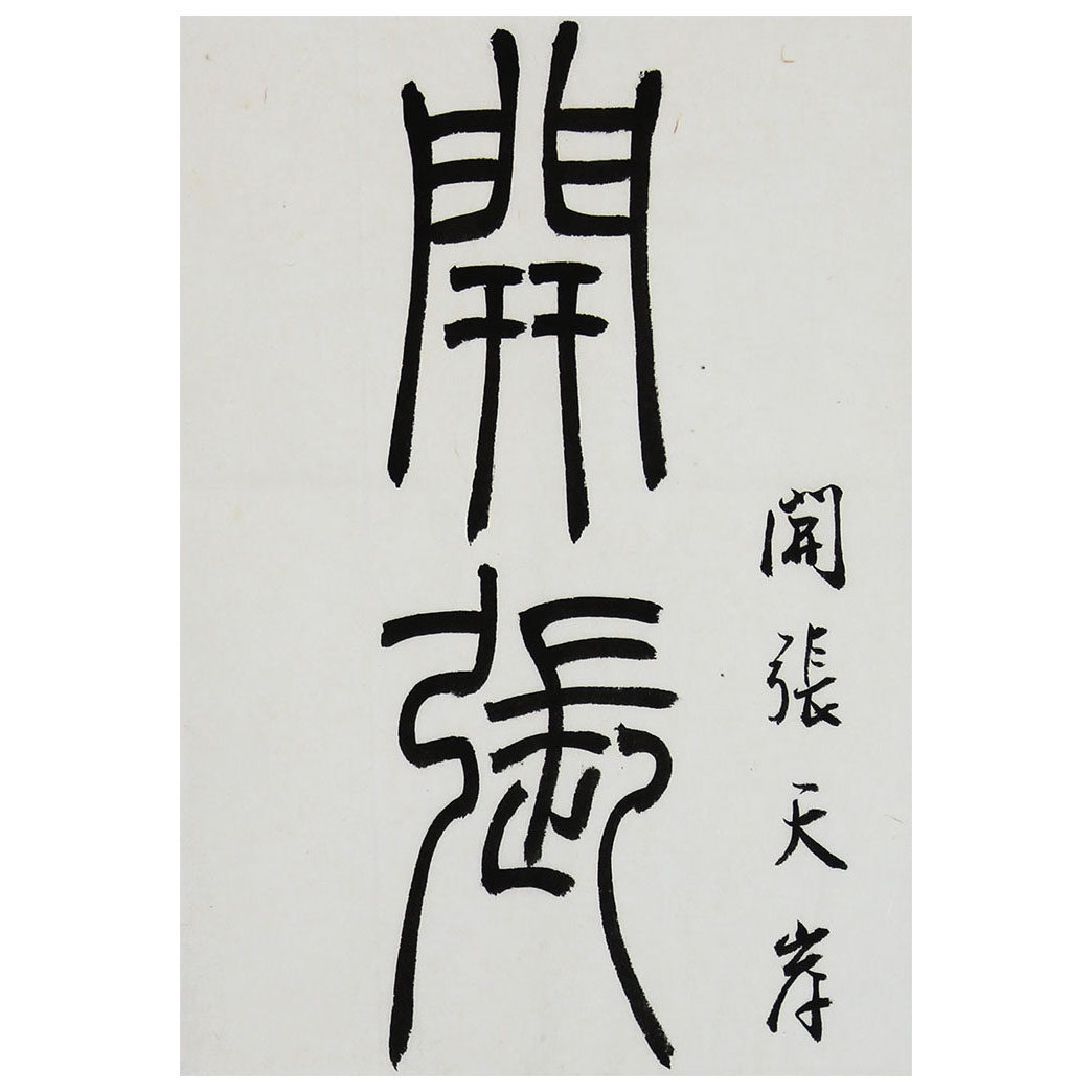 丁万里《开张天岸马 奇逸人中龙》联对