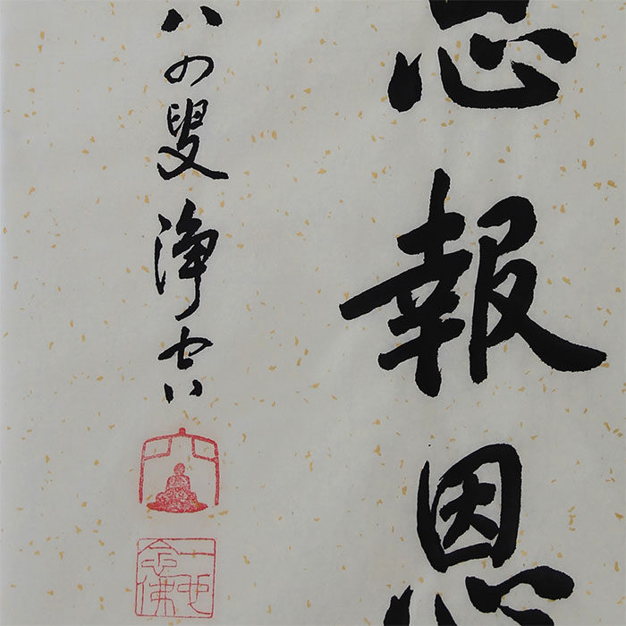 净空法师《知恩报恩》