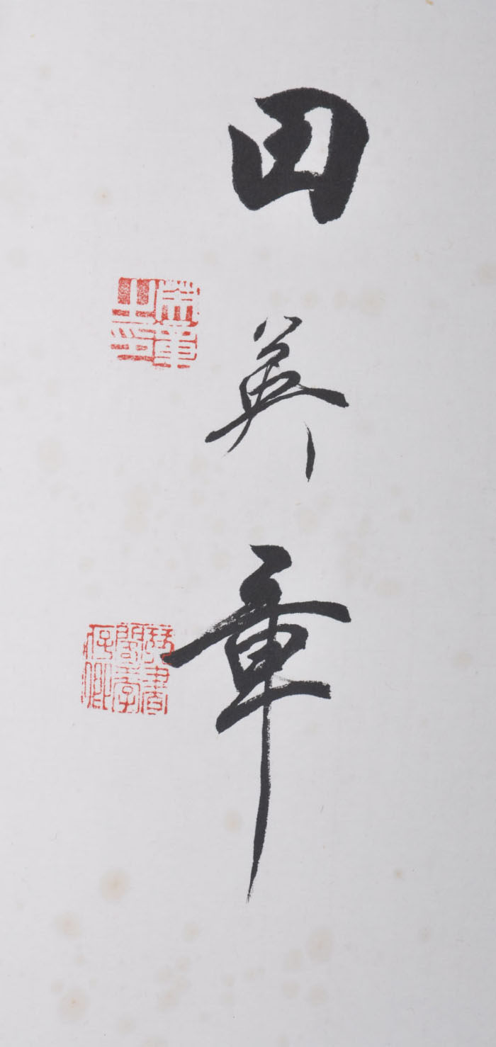 田英章《临风志清》