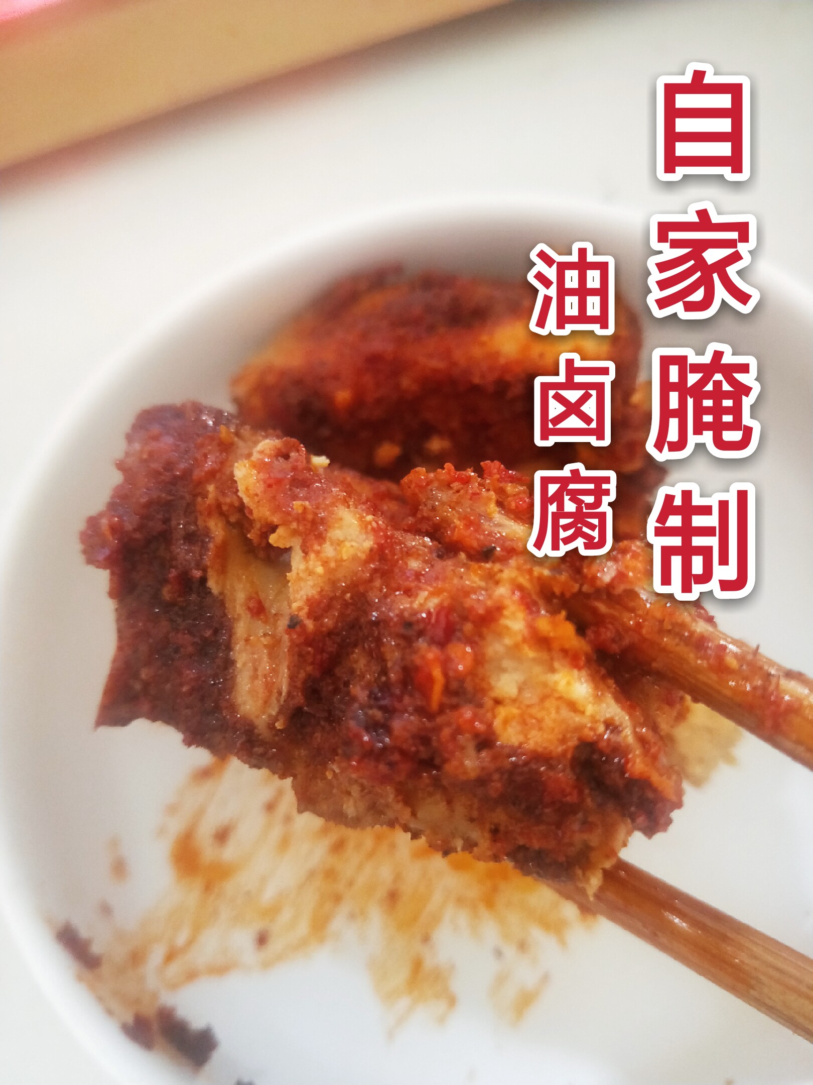 通海卤腐云南特产自家腌制麻辣油卤全店30元腌制