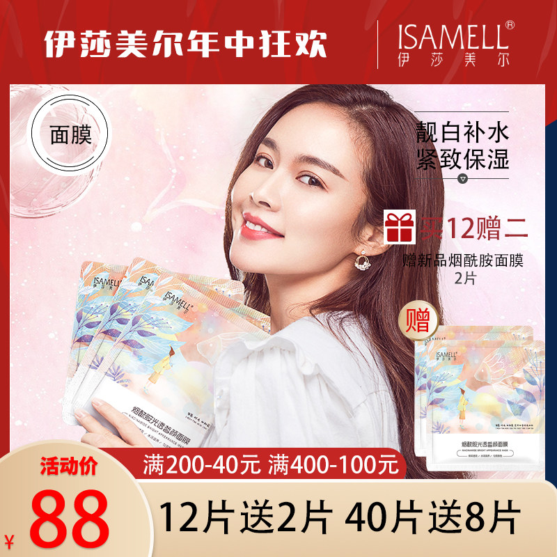 isamell/伊莎美尔烟酰胺光透皙颜面膜 保湿补水紧致蚕丝