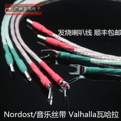 Nordost/音乐丝带 Valhalla瓦哈拉 发烧单晶银发烧音箱线/喇叭线