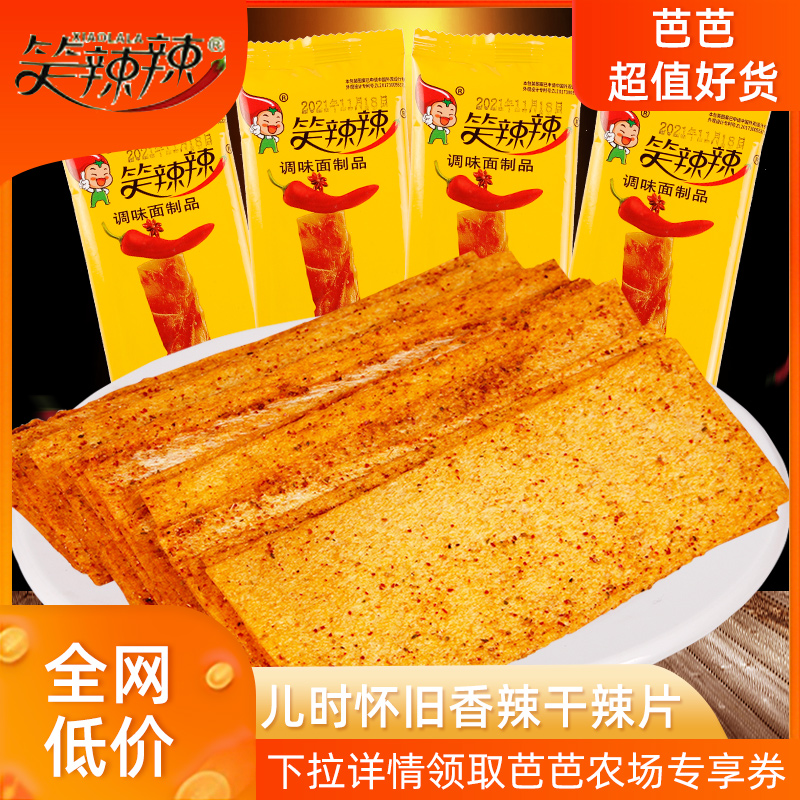 笑辣辣印度飞饼辣条零食小包干的香辣片麻辣儿时80后怀旧校园吃货