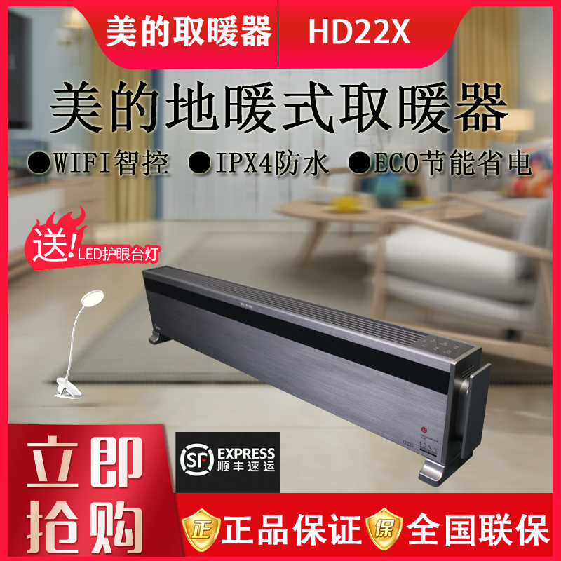 美的踢脚线取暖器家用智能电暖气片对流暖风机静音HD22X/NDY-LSX