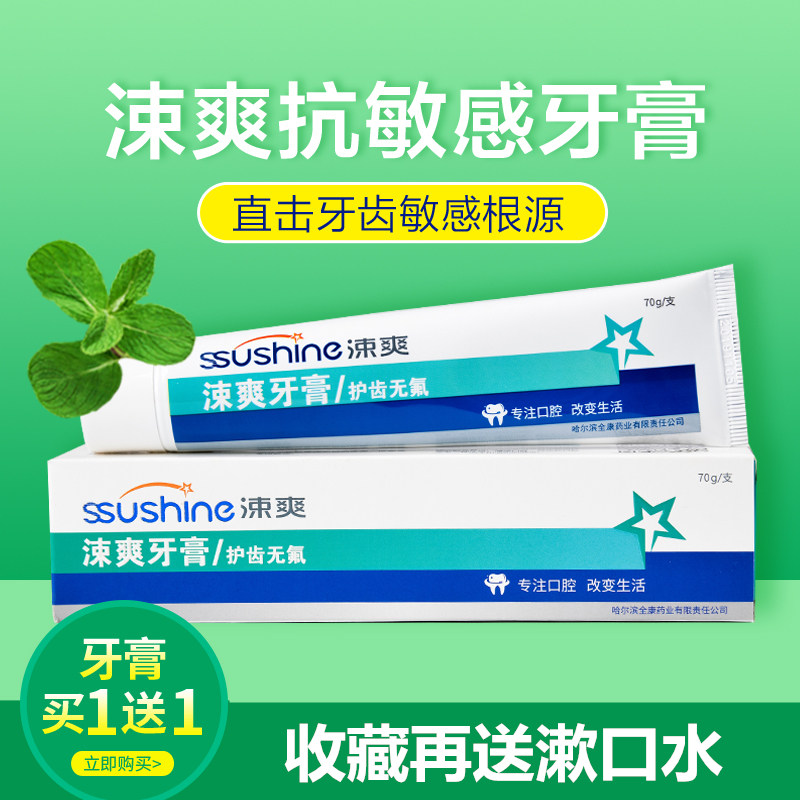 买1送1涑爽抗敏感牙膏70g牙齿冷热酸痛脱敏护龈护理薄荷清新口气